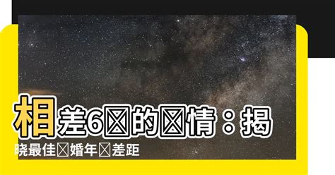 相差6歲的愛情